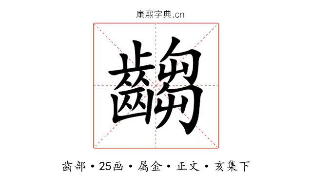 齺