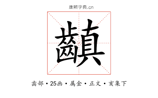 齻