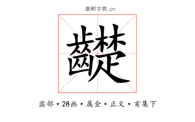 齼
