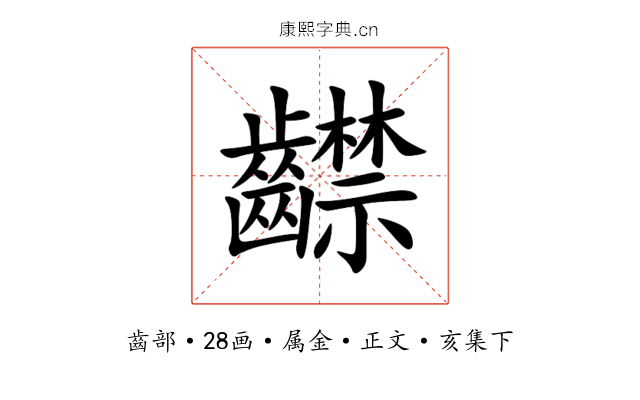 齽