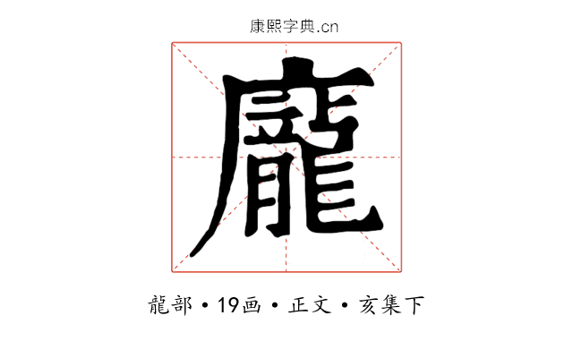 龐