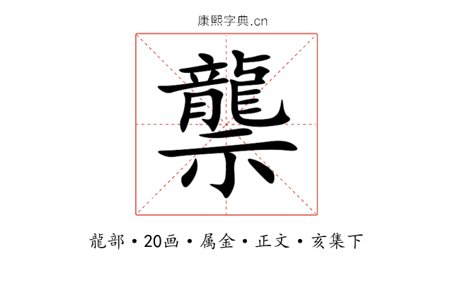 龒