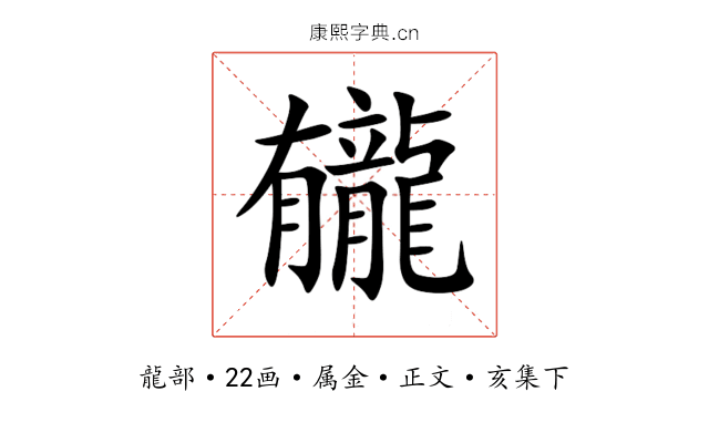 龓