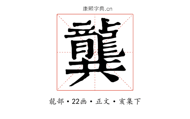龔