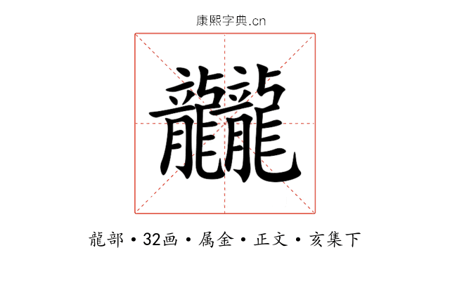 龖