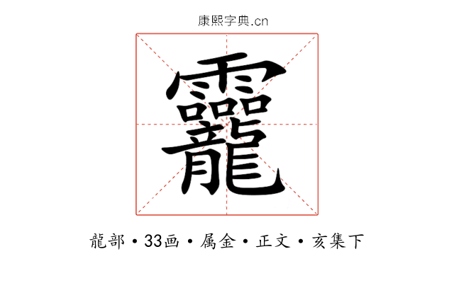 龗