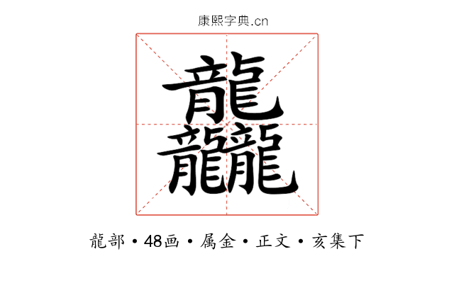 龘