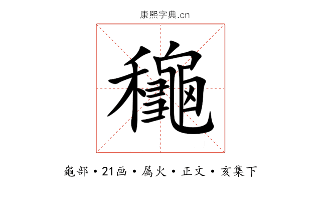 龝