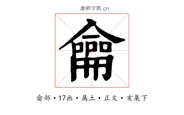 龠