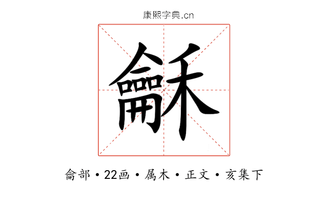 龢