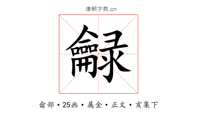 龣