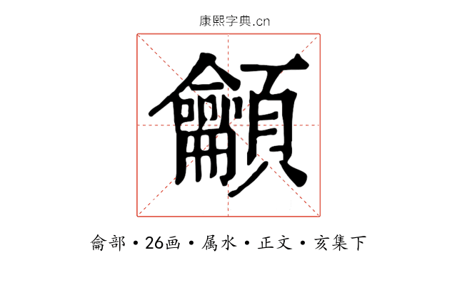 龥