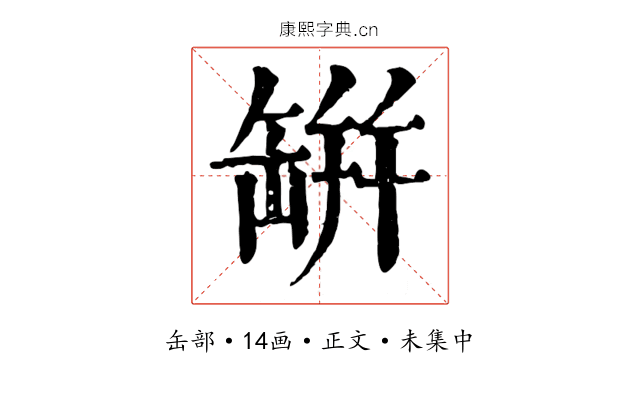 缾