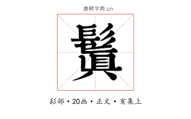 鬒