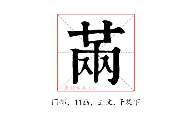 㒼