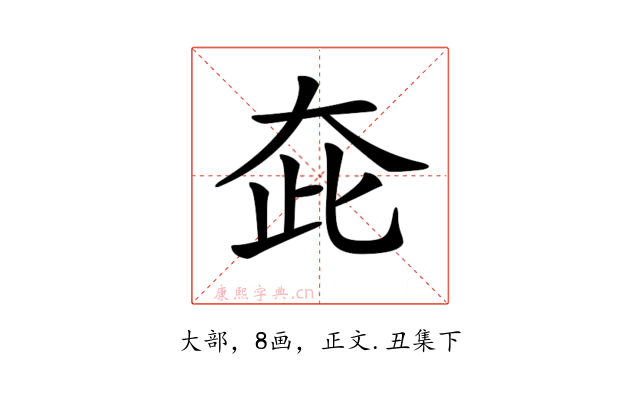 𡗼