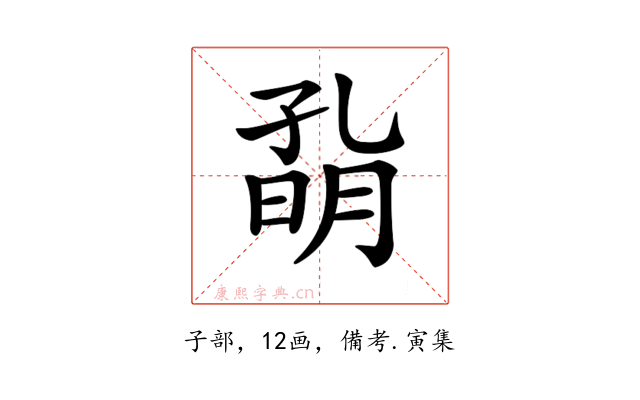 𡦀