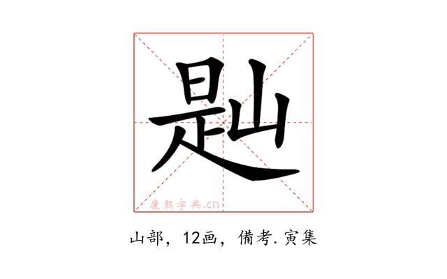 𡺔