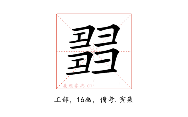 𢑰