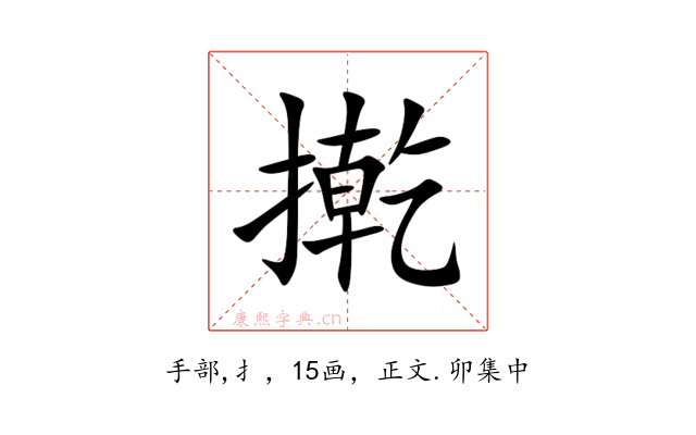 㨴
