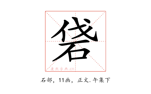 𥑼