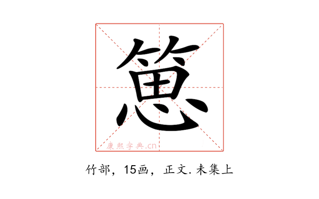 𥯨