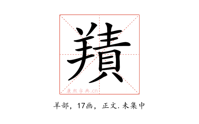 𦎸