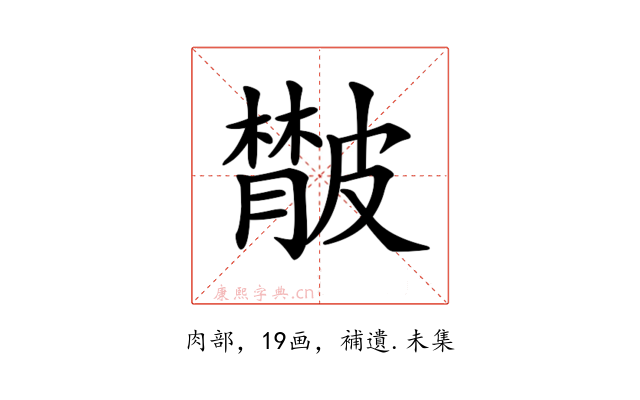 𦡨