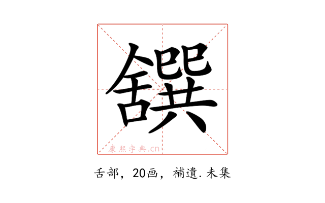 𦧸