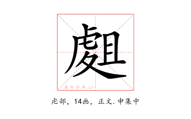 𧇈