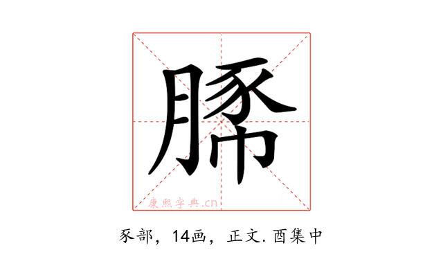 𧱔