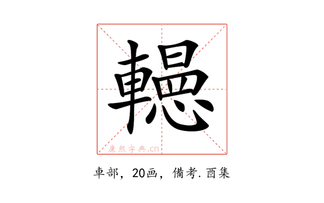 𨏀