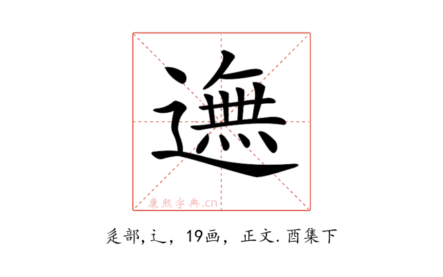 𨖴