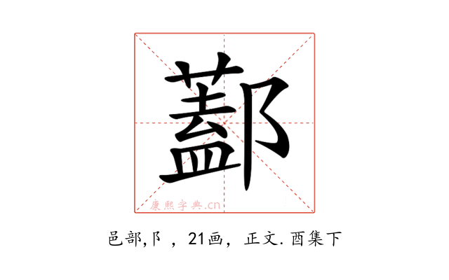 𨞨