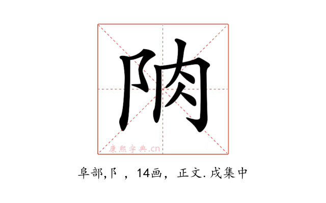 𨹌