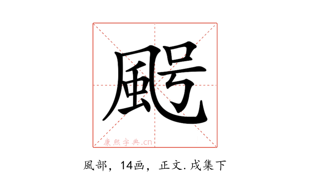 𩖸