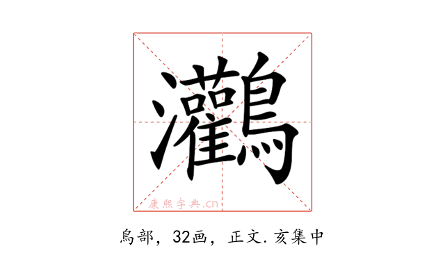 𪈸