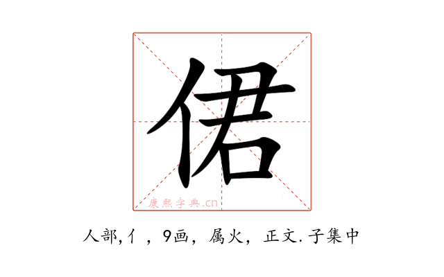 侰