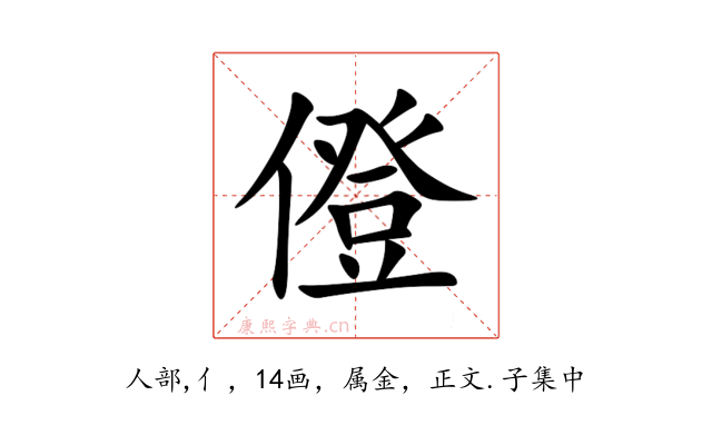 僜
