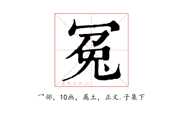 冤