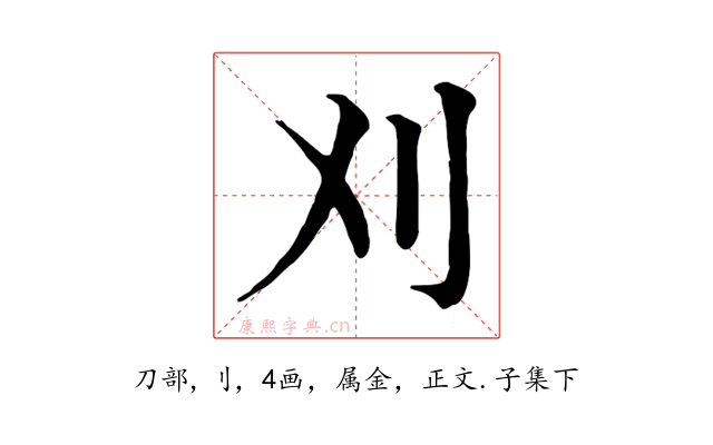 刈