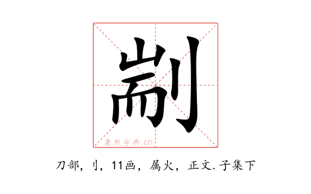 剬