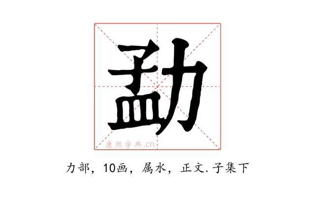 勐