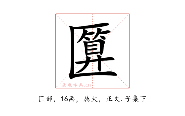 匴