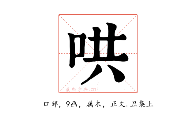哄