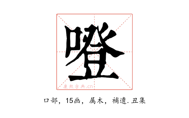 噔