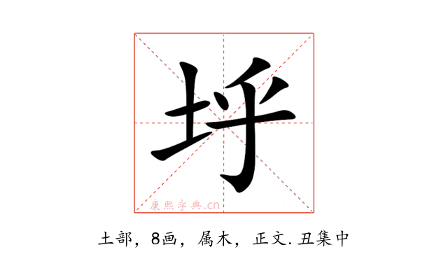 垀