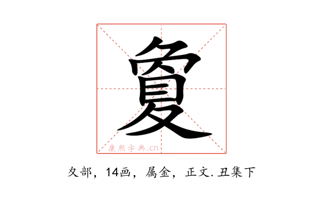夐
