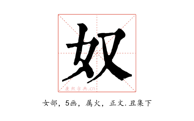 奴