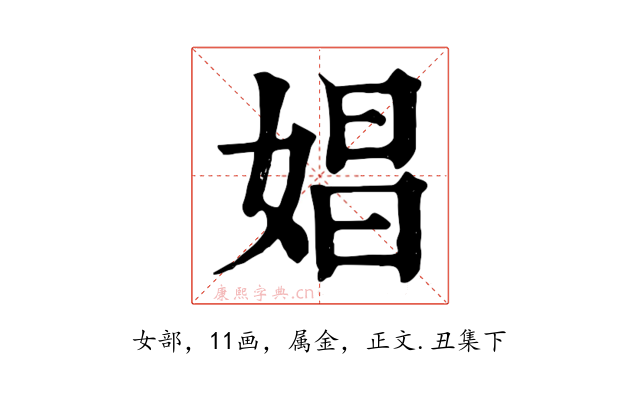 娼
